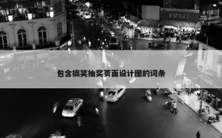 包含搞笑抽奖页面设计图的词条