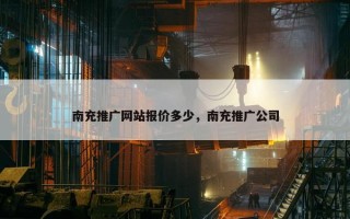 南充推广网站报价多少，南充推广公司