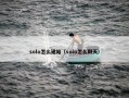 solo怎么建站（solo怎么聊天）