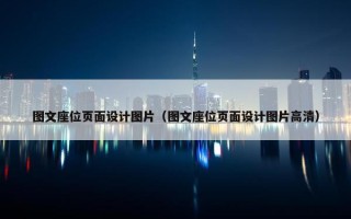 图文座位页面设计图片（图文座位页面设计图片高清）