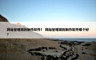 网站管理简历制作软件？ 网站管理简历制作软件哪个好？