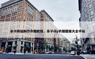 亲子网站制作衣服教程，亲子diy衣服图案大全手绘