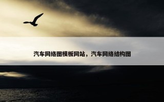 汽车网络图模板网站，汽车网络结构图