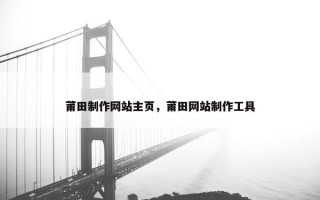 莆田制作网站主页，莆田网站制作工具