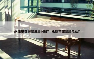 永康市住房建设局网站？ 永康市住建局电话？