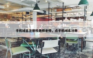 手机域名注册税务师老师，点手机域名注册