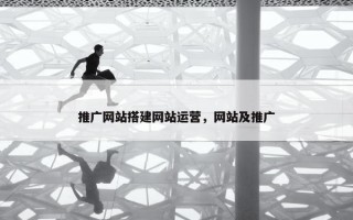 推广网站搭建网站运营，网站及推广