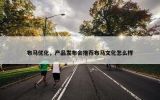 布马优化，产品发布会推荐布马文化怎么样
