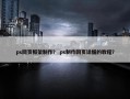 ps网页框架制作？ ps制作网页详细的教程？