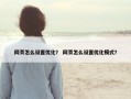 网页怎么设置优化？ 网页怎么设置优化模式？