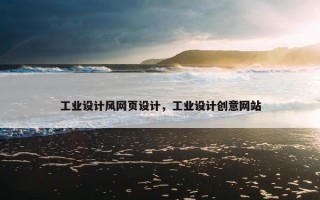 工业设计风网页设计，工业设计创意网站