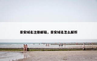 景安域名注册邮箱，景安域名怎么解析