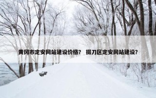 黄冈市定安网站建设价格？ 掇刀区定安网站建设？