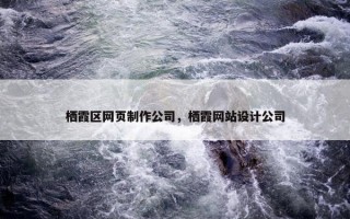 栖霞区网页制作公司，栖霞网站设计公司