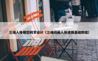三维人体模型网页设计（三维动画人体建模基础教程）