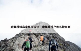 水果种植商家页面设计，水果种植户怎么做电商