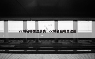 vc域名哪里注册表，cc域名在哪里注册