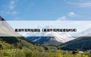 巢湖外贸网站建站（巢湖外贸网站建站时间）