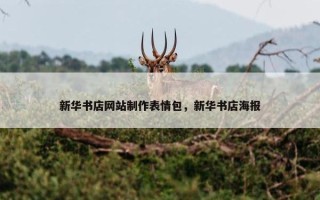 新华书店网站制作表情包，新华书店海报