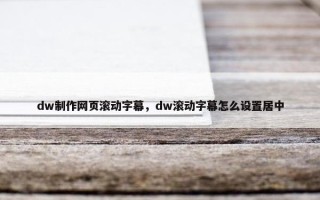 dw制作网页滚动字幕，dw滚动字幕怎么设置居中