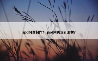 spd网页制作？ psd网页设计素材？