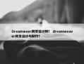 Dreamweer网页设计附？ dreamweaver网页设计与制作？
