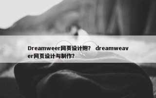 Dreamweer网页设计附？ dreamweaver网页设计与制作？