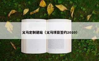 义马定制建站（义马项目签约2020）