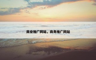 商业推广网站，商务推广网站