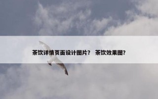 茶饮详情页面设计图片？ 茶饮效果图？
