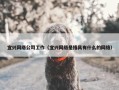 宜兴网络公司工作（宜兴网络是指具有什么的网络）