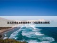 怎么到域名注册商改dns（域名更换注册商）