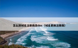 怎么到域名注册商改dns（域名更换注册商）