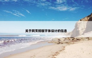 关于网页排版字体设计的信息