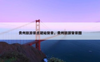 贵州旅游景点建站背景，贵州旅游背景图