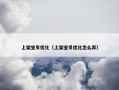 上架宝贝优化（上架宝贝优化怎么弄）