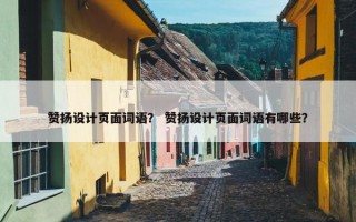 赞扬设计页面词语？ 赞扬设计页面词语有哪些？
