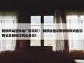 铜陵网站营销推广哪家好？ 铜陵销售招聘网铜陵销售招聘信息铜陵招聘业务员？