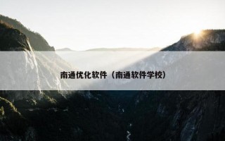 南通优化软件（南通软件学校）