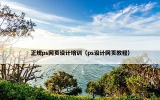 正规ps网页设计培训（ps设计网页教程）