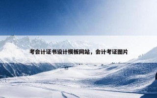 考会计证书设计模板网站，会计考证图片
