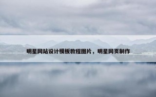 明星网站设计模板教程图片，明星网页制作