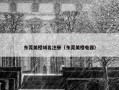 东莞美橙域名注册（东莞美橙电器）