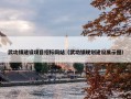 武功镇建设项目招标网站（武功镇规划建设展示图）