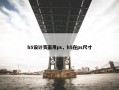 h5设计页面用ps，h5在ps尺寸
