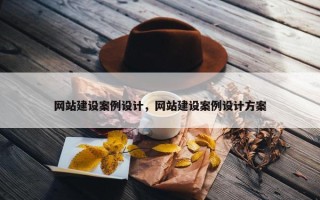 网站建设案例设计，网站建设案例设计方案