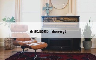 tk建站教程？ tkentry？