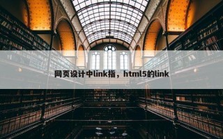 网页设计中link指，html5的link