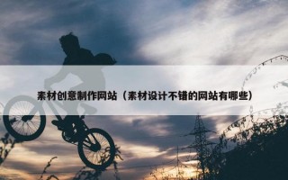 素材创意制作网站（素材设计不错的网站有哪些）