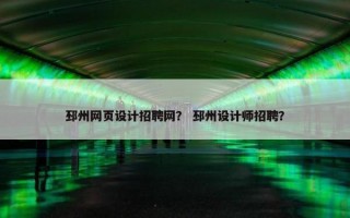 邳州网页设计招聘网？ 邳州设计师招聘？